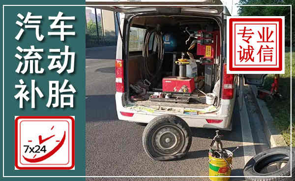 德格汽车流动补胎,附近补胎电话