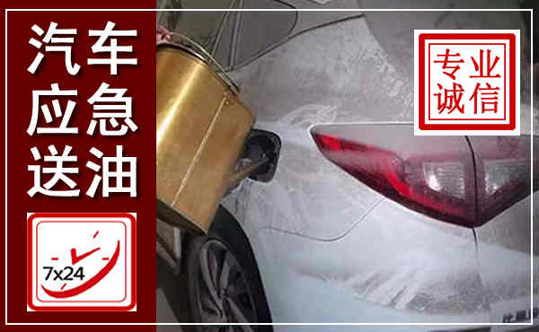 德格汽车送油救援,附近上门送油电话
