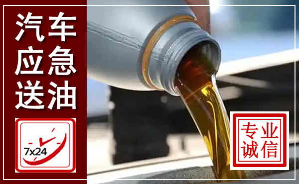 德格汽车送燃油救援,附近上门送燃油电话