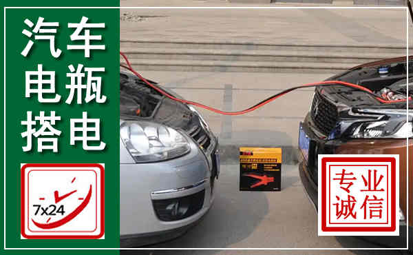德格汽车搭电,附近电瓶搭电救援电话