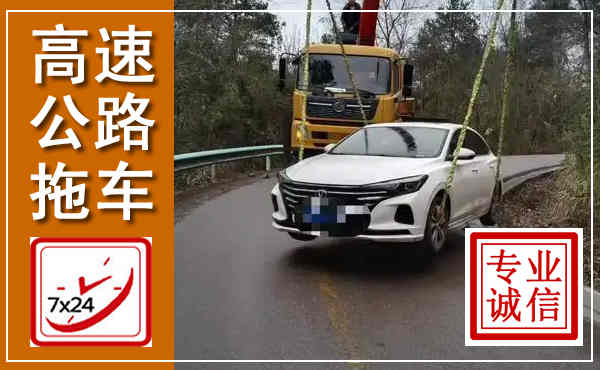 德格高速公路拖车,附近高速公路拖车救援电话