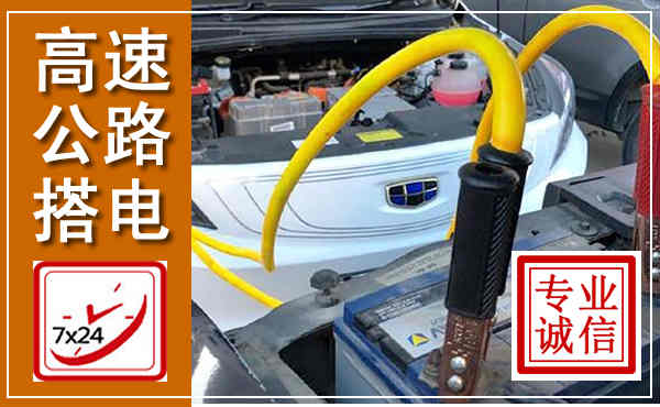 德格高速公路汽车搭电,中途电瓶维修电话