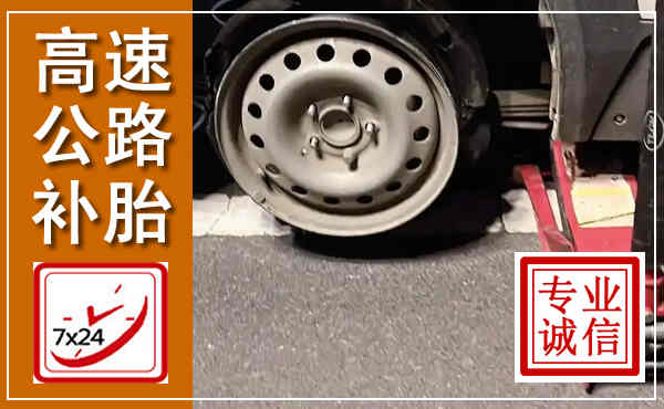 德格高速公路流动补胎,汽车换轮胎电话