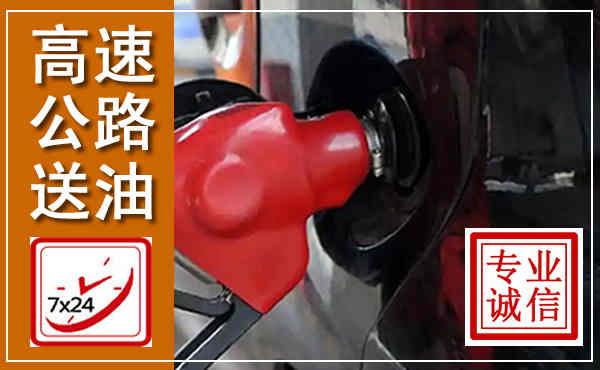 德格高速公路汽车送油,汽车救援送油电话